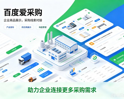 拜城百度爱采购